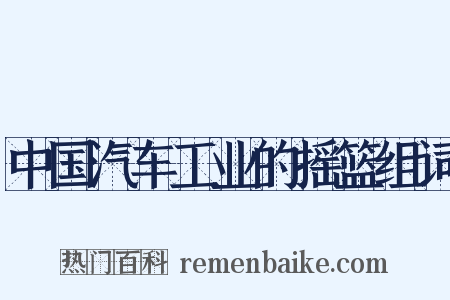 中国汽车工业的摇篮组词是什么意思的图片